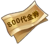 800�c(di��n)����ȯ